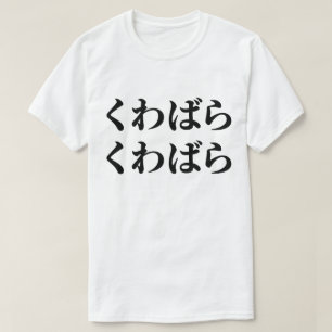 Kuwabara Kuwabara くわばらくわばら [桑原桑原] T-Shirt