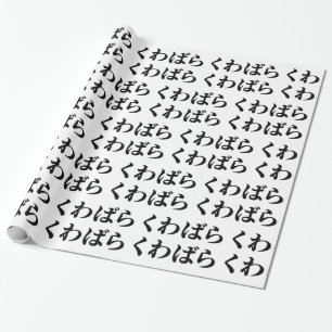 Kuwabara Kuwabara くわばらくわばら [桑原桑原] Wrapping Paper