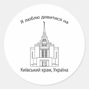 Kyiv Ukraine Temple Classic Round Sticker