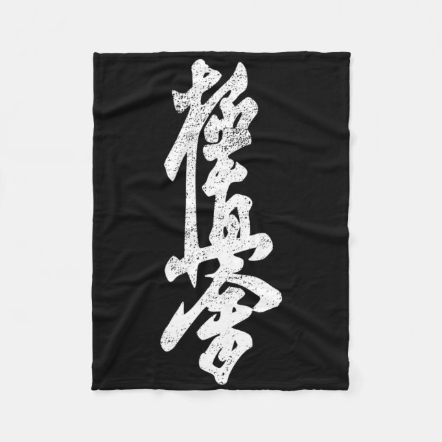 Kyokushin Karate Shirt Symbol Kyokushinkai Dojo Tr Fleece Blanket (Front)