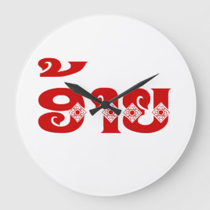 Lao Brother - ອ້າຍ / Ai - Laotian / Laos L Large Clock
