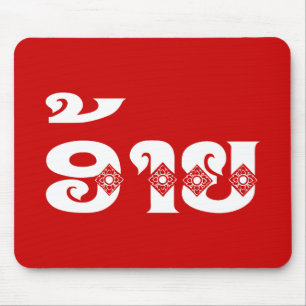 Lao Brother - ອ້າຍ / Ai - Laotian / Laos L Mouse Pad
