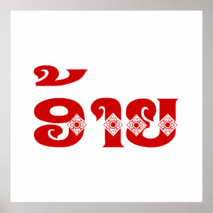 Lao Brother - ອ້າຍ / Ai - Laotian / Laos L Poster