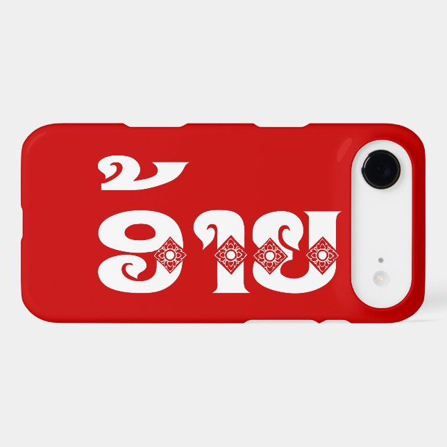 Lao Brother - ອ້າຍ / Ai - Laotian / Laos Language (Back (Horizontal))