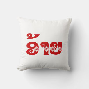 Lao Brother - ອ້າຍ / Ai - Laotian / Laos Language Cushion