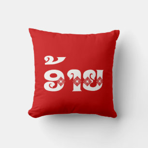 Lao Brother - ອ້າຍ / Ai - Laotian / Laos Language Cushion