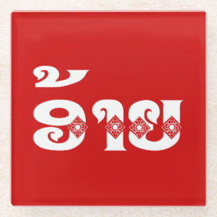 Lao Brother - ອ້າຍ / Ai - Laotian / Laos Language Glass Coaster