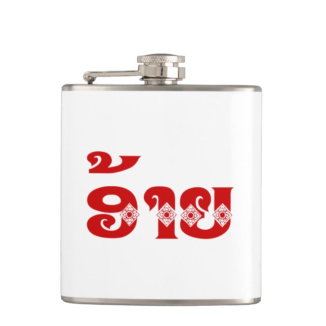 Lao Brother - ອ້າຍ / Ai - Laotian / Laos Language Hip Flask (Front)