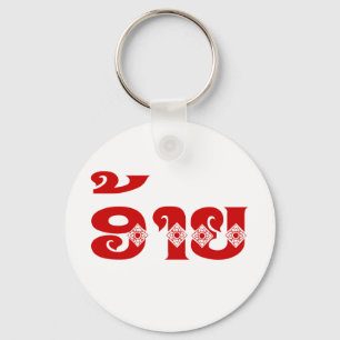 Lao Brother - ອ້າຍ / Ai - Laotian / Laos Language Key Ring