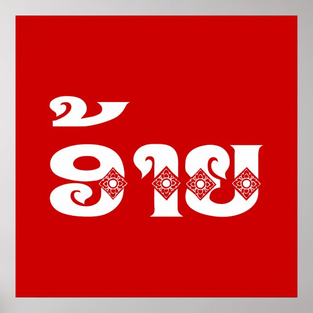 Lao Brother - ອ້າຍ / Ai - Laotian / Laos Language Poster (Front)