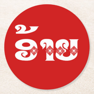 Lao Brother - ອ້າຍ / Ai - Laotian / Laos Language Round Paper Coaster