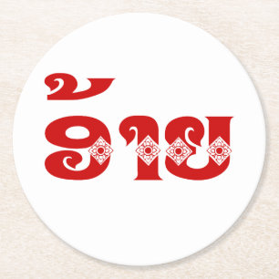 Lao Brother - ອ້າຍ / Ai - Laotian / Laos Language Round Paper Coaster