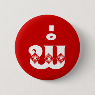 Lao Father - ພໍ່ / Pa - Laotian / Laos Language 6 Cm Round Badge