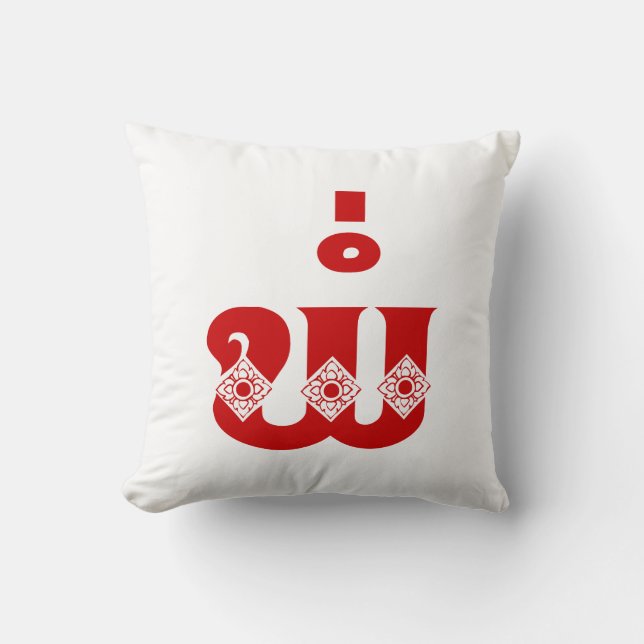 Lao Father - ພໍ່ / Pa - Laotian / Laos Language Cushion (Front)