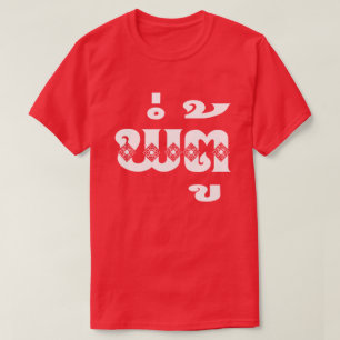 Lao Grandfather - ພໍ່ຕູ້ / Pa Tu - Lao T-Shirt