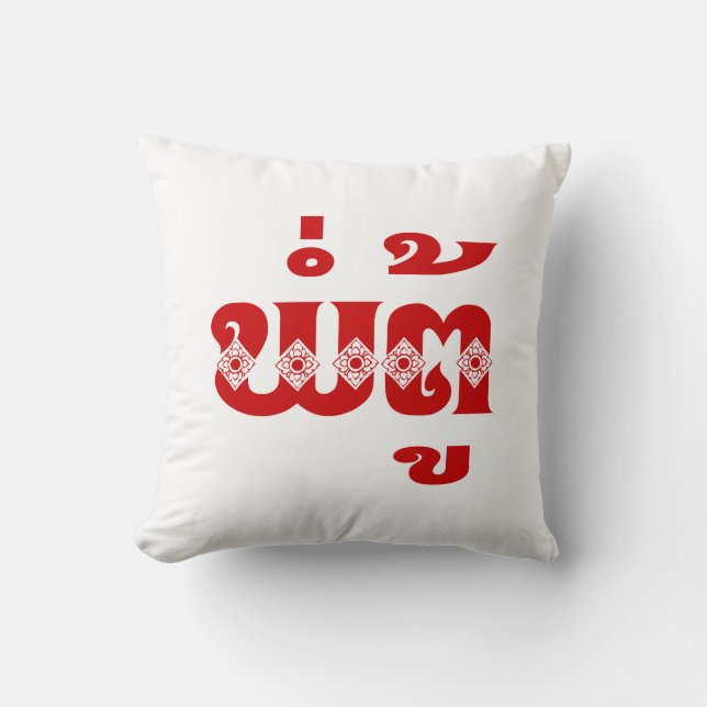 Lao Grandfather - ພໍ່ຕູ້ / Pa Tu - Laotian / Laos Cushion (Front)