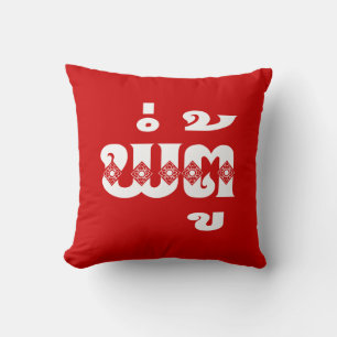 Lao Grandfather - ພໍ່ຕູ້ / Pa Tu - Laotian / Laos Cushion