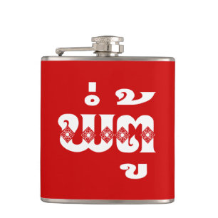 Lao Grandfather - ພໍ່ຕູ້ / Pa Tu - Laotian / Laos Hip Flask