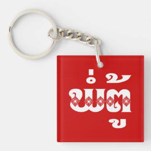 Lao Grandfather - ພໍ່ຕູ້ / Pa Tu - Laotian / Laos Key Ring