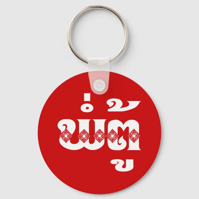 Lao Grandfather - ພໍ່ຕູ້ / Pa Tu - Laotian / Laos Key Ring (Front)