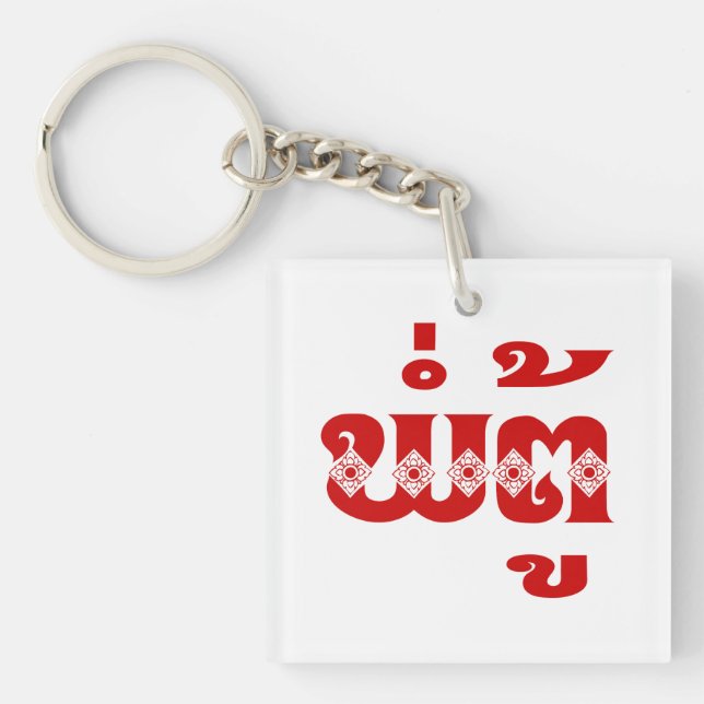 Lao Grandfather - ພໍ່ຕູ້ / Pa Tu - Laotian / Laos Key Ring (Front)