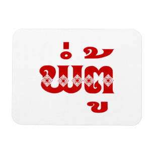 Lao Grandfather - ພໍ່ຕູ້ / Pa Tu - Laotian / Laos Magnet