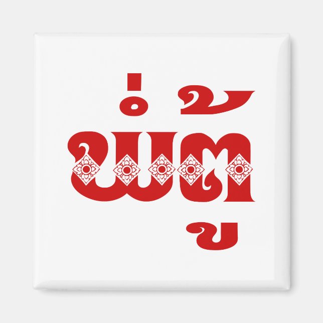 Lao Grandfather - ພໍ່ຕູ້ / Pa Tu - Laotian / Laos Magnet (Front)