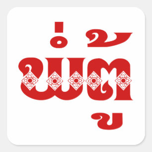 Lao Grandfather - ພໍ່ຕູ້ / Pa Tu - Laotian / Laos Square Sticker