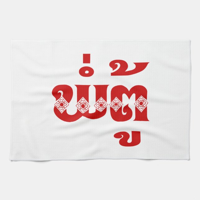 Lao Grandfather - ພໍ່ຕູ້ / Pa Tu - Laotian / Laos Tea Towel (Horizontal)