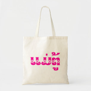Lao Grandmother - ແມ່ຕູ້ / Mae Tu - La Tote Bag
