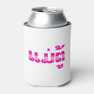 Lao Grandmother - ແມ່ຕູ້ / Mae Tu - Laotian / Laos Can Cooler