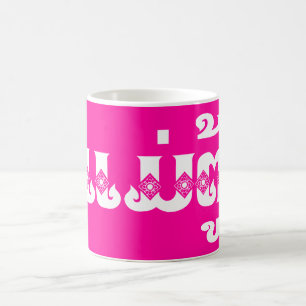 Lao Grandmother - ແມ່ຕູ້ / Mae Tu - Laotian / Laos Coffee Mug