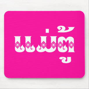 Lao Grandmother - ແມ່ຕູ້ / Mae Tu - Laotian / Laos Mouse Pad