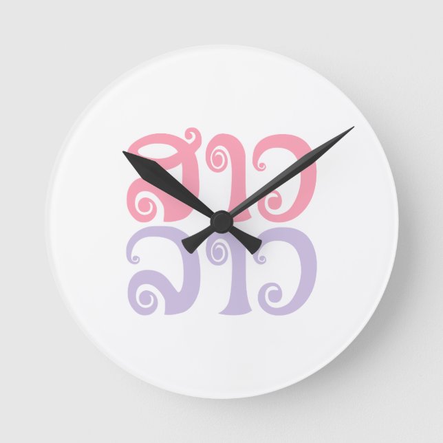 Lao ✿ Lao ✿ Laos / Laotian Language Round Clock (Front)