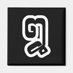Lao / Laos Number Eight / 8 / ໘ (Bad/Paet) Laoti Magnet