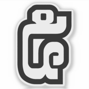 Lao / Laos Number Five / 5 / ໕ (Haa/Ha) Laotian