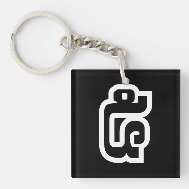 Lao / Laos Number Five / 5 / ໕ (Haa/Ha) Laotian Key Ring (Front)