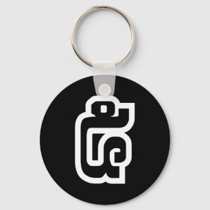 Lao / Laos Number Five / 5 / ໕ (Haa/Ha) Laotian Key Ring