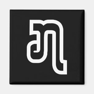 Lao / Laos Number Seven / 7 / ໗ (Jet/Chet) Laotian Magnet