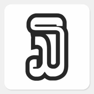Lao / Laos Number Three / 3 / ໓ (Sam) Laotian Square Sticker