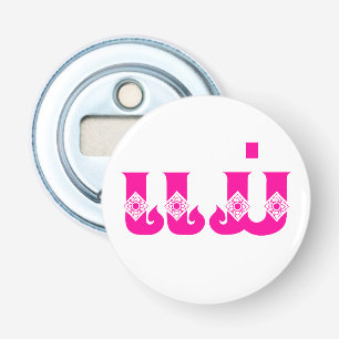 Lao Mother - ແມ່ / Mae - Laotian / Laos Language Bottle Opener
