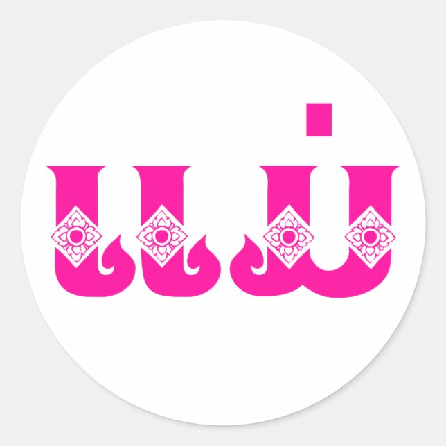 Lao Mother - ແມ່ / Mae - Laotian / Laos Language Classic Round Sticker (Front)