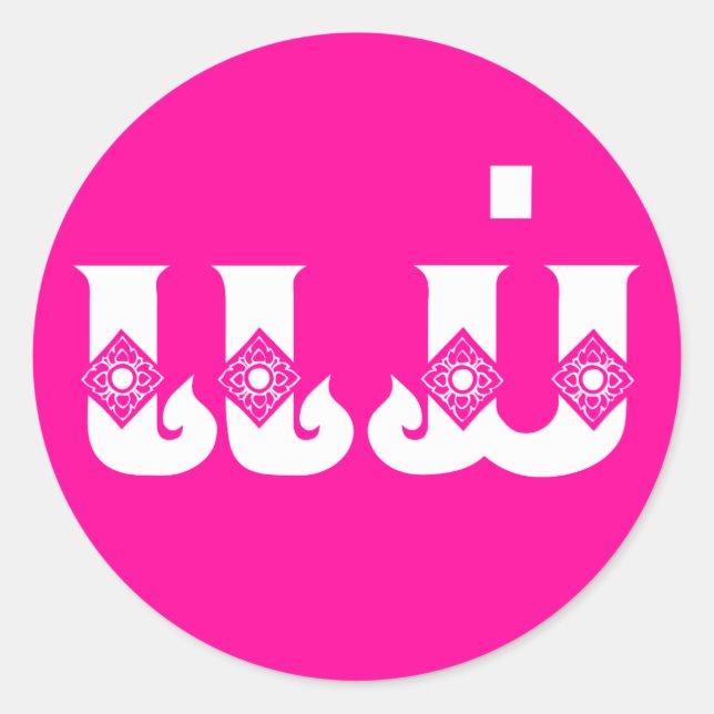 Lao Mother - ແມ່ / Mae - Laotian / Laos Language Classic Round Sticker (Front)