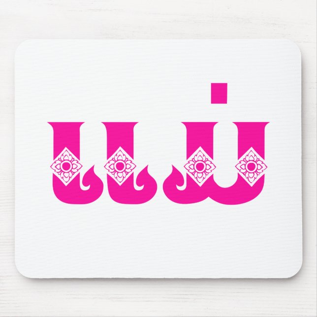 Lao Mother - ແມ່ / Mae - Laotian / Laos Language Mouse Pad (Front)