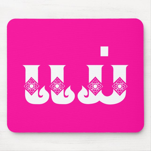 Lao Mother - ແມ່ / Mae - Laotian / Laos Language Mouse Pad (Front)