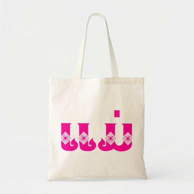 Lao Mother - ແມ່ / Mae - Laotian / Laos Language Tote Bag (Front)