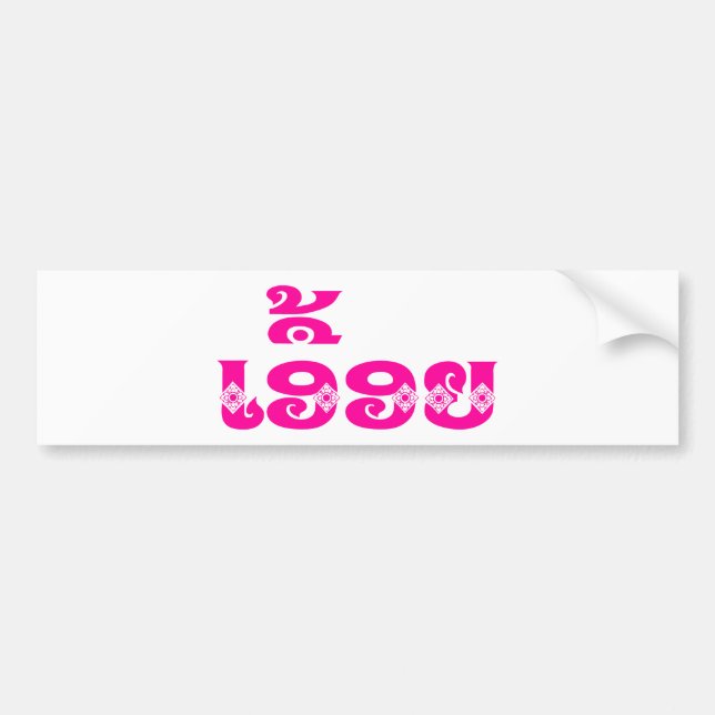Lao Sister - ເອື້ອຍ  / Euony - Laotian / Laos Bumper Sticker (Front)