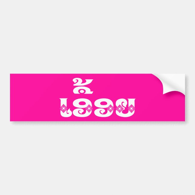 Lao Sister - ເອື້ອຍ  / Euony - Laotian / Laos Bumper Sticker (Front)