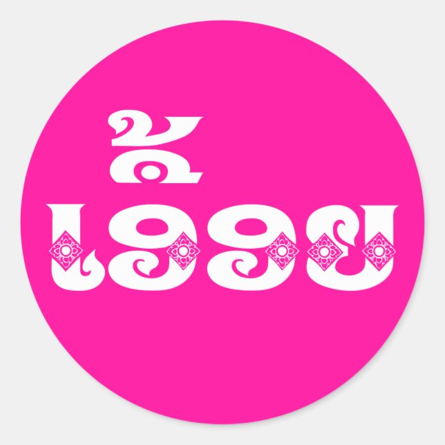 Lao Sister - ເອື້ອຍ  / Euony - Laotian / Laos Classic Round Sticker (Front)