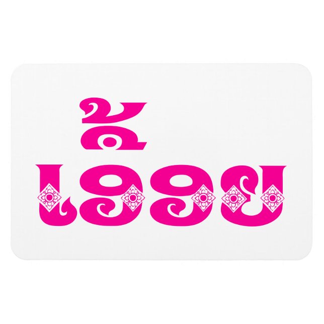 Lao Sister - ເອື້ອຍ  / Euony - Laotian / Laos Magnet (Horizontal)